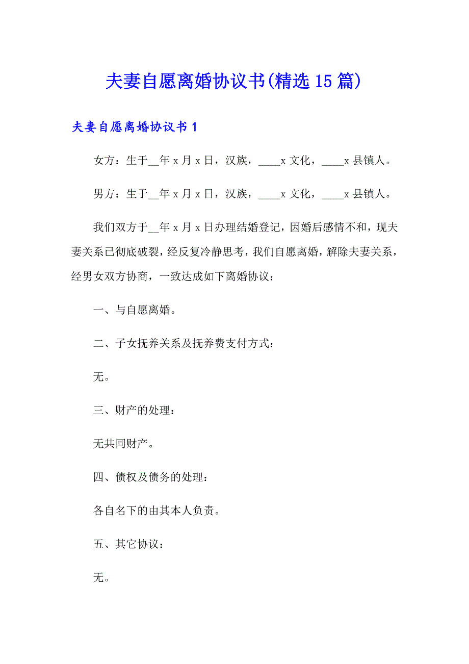 【精选模板】夫妻自愿离婚协议书(精选15篇)_第1页