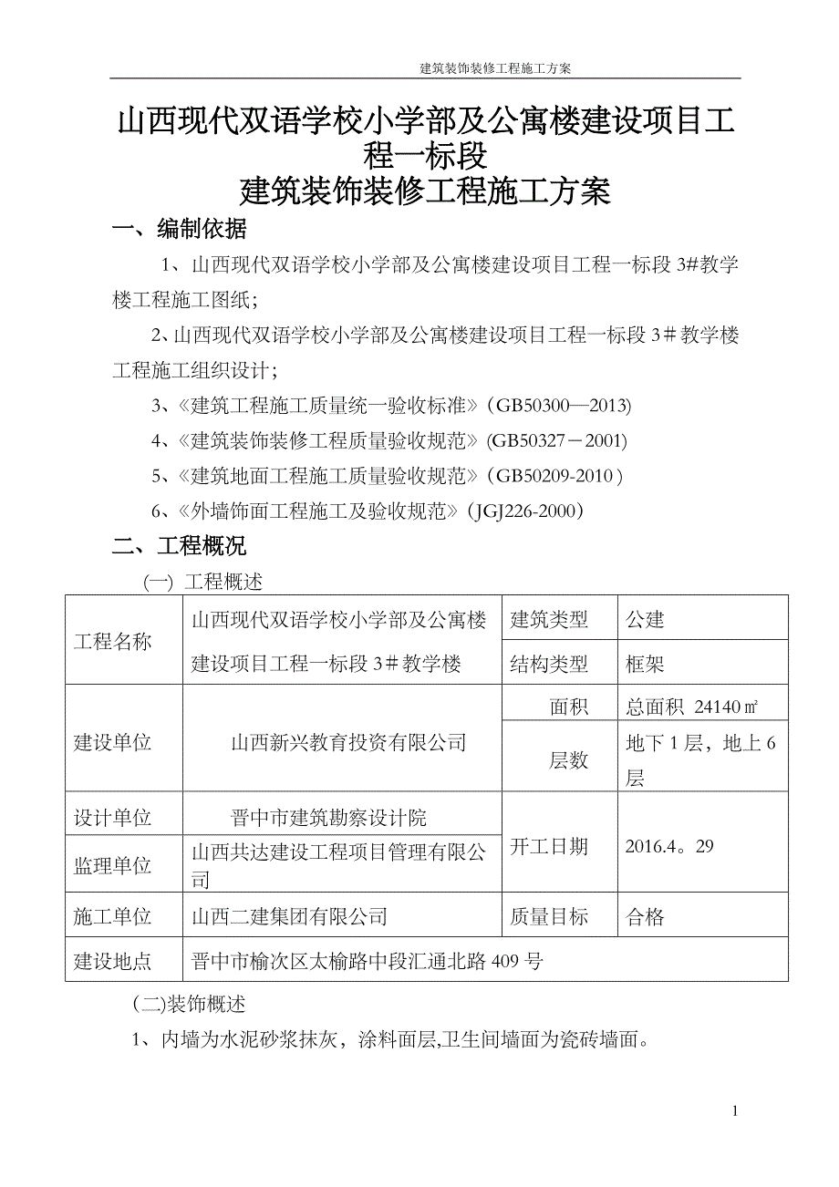 建筑装饰装修工程施工方案06290_第1页