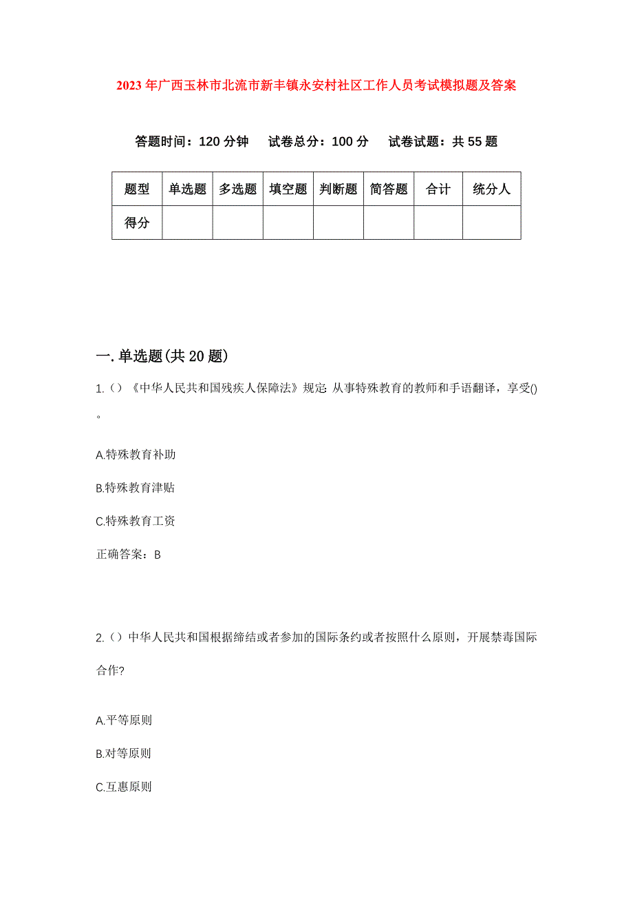 2023年广西玉林市北流市新丰镇永安村社区工作人员考试模拟题及答案_第1页