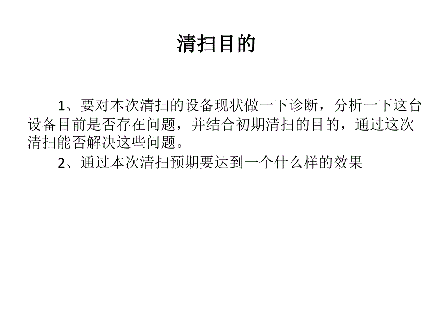 设备清扫方案制作标准课件_第3页