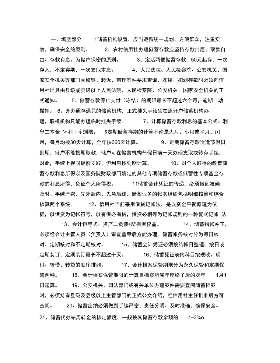 农村信用合作社考试复习资料_第1页