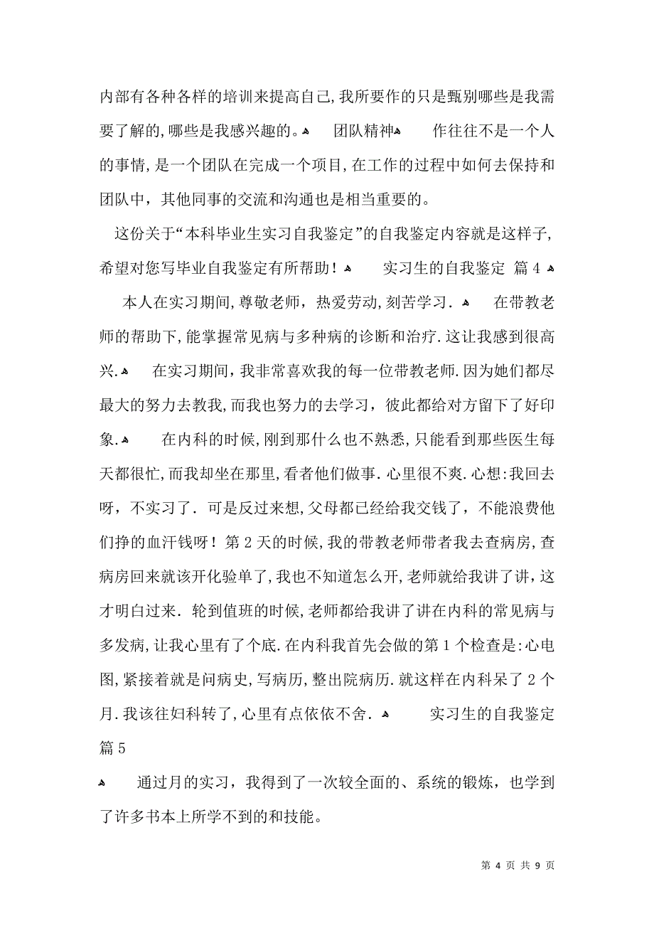 实习生的自我鉴定模板合集9篇_第4页