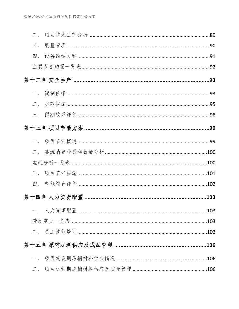 保定减重药物项目招商引资方案（范文）_第5页