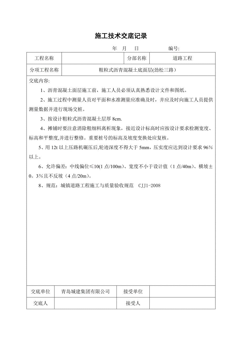 道路工程施工技术交底_第4页