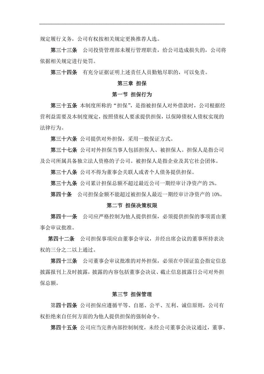 小额贷款公司投资、担保、融资管理制度.doc_第5页