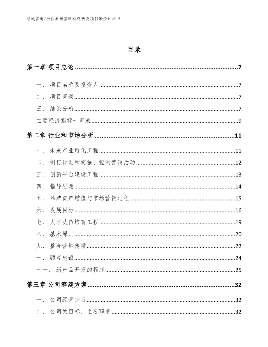 汾西县碳基新材料研发项目融资计划书_第3页