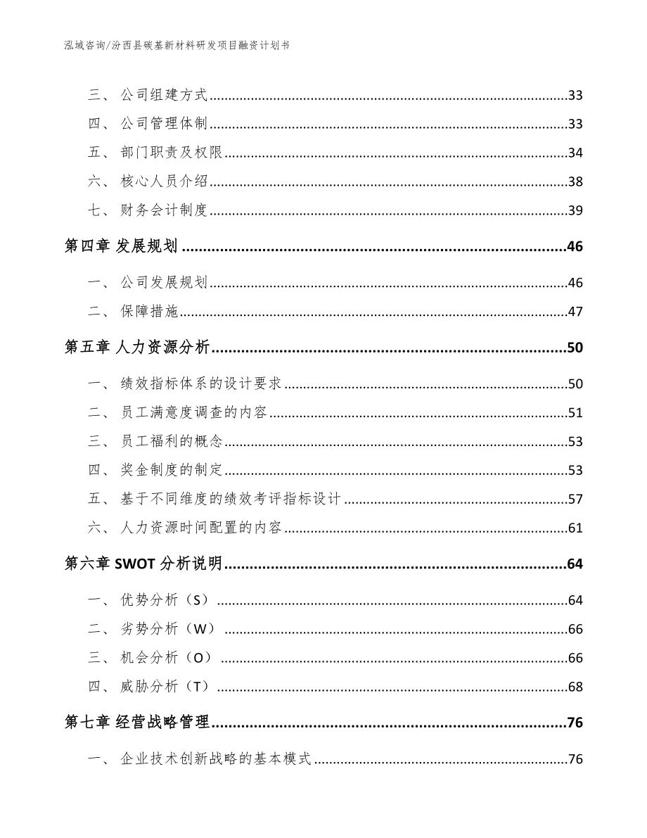汾西县碳基新材料研发项目融资计划书_第4页
