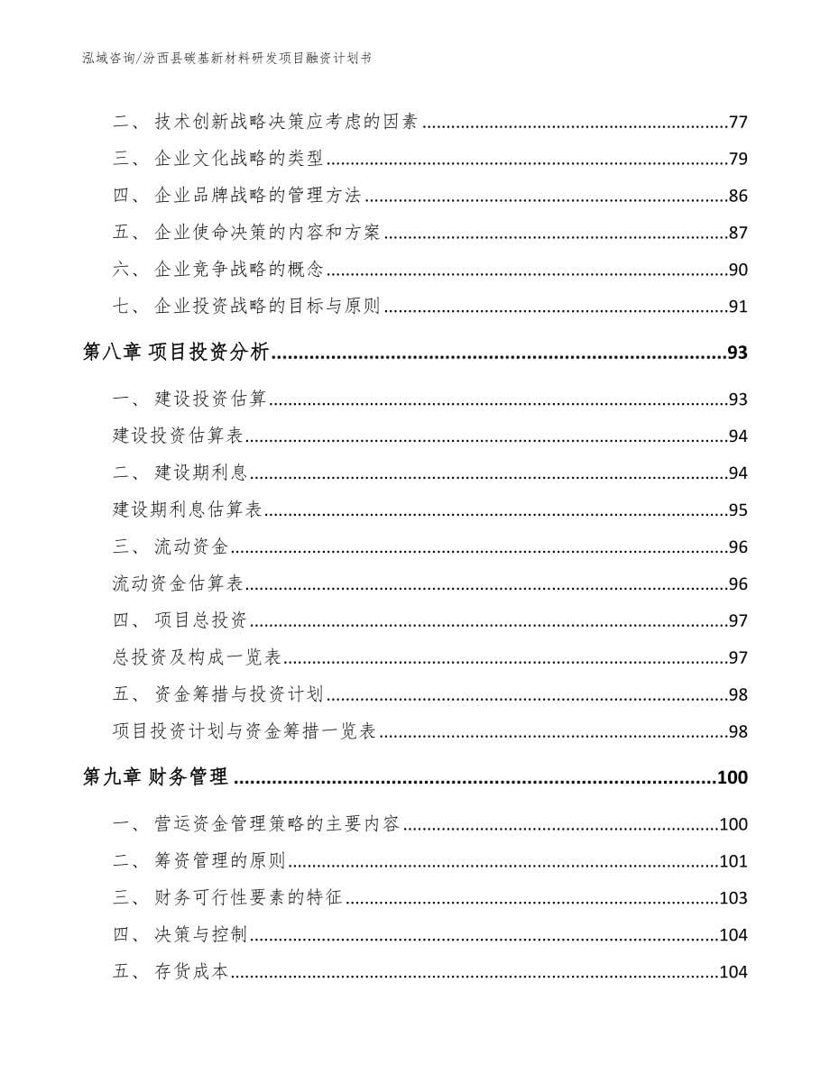 汾西县碳基新材料研发项目融资计划书_第5页