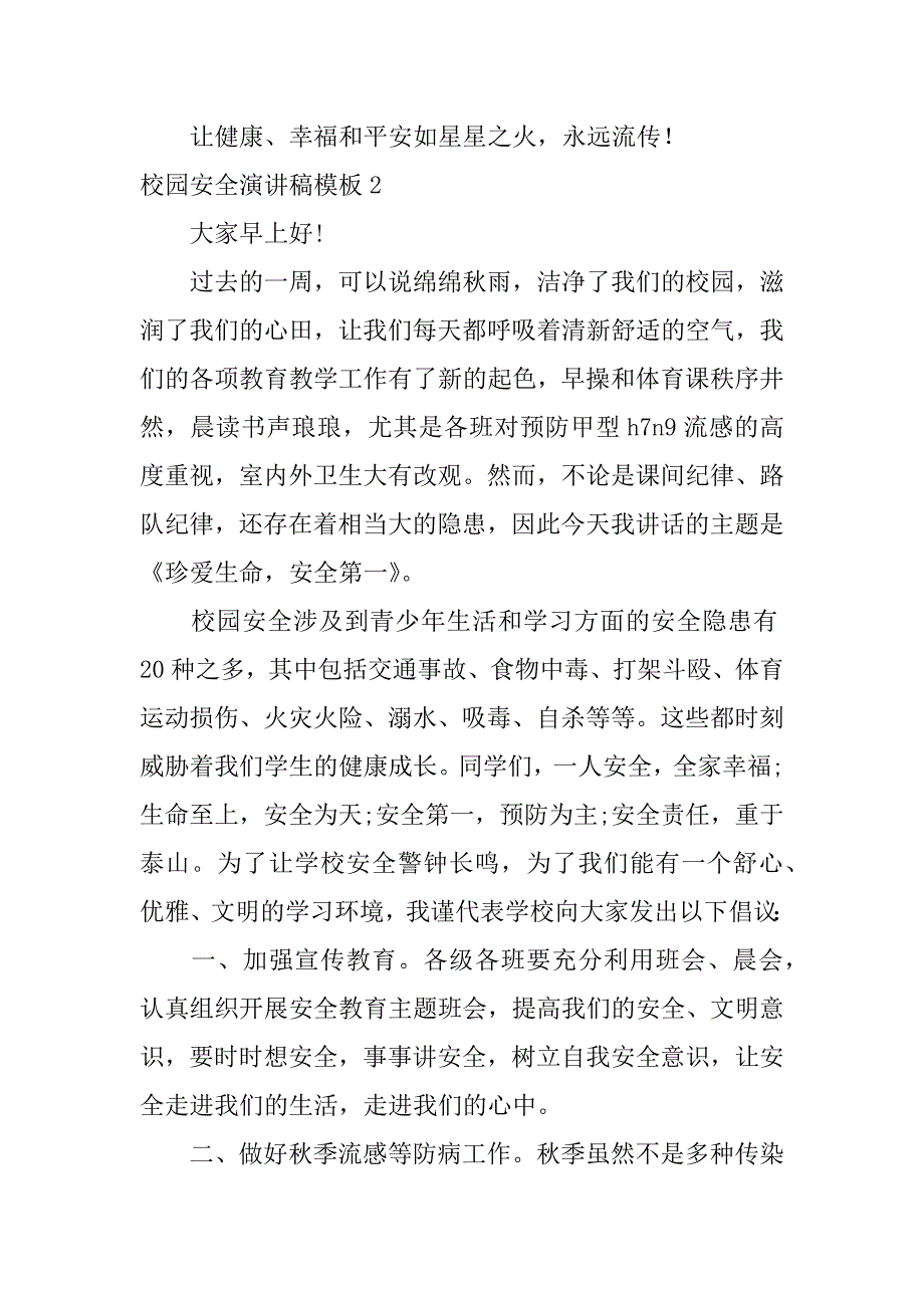 校园安全演讲稿模板7篇(校园安全言讲稿)_第3页