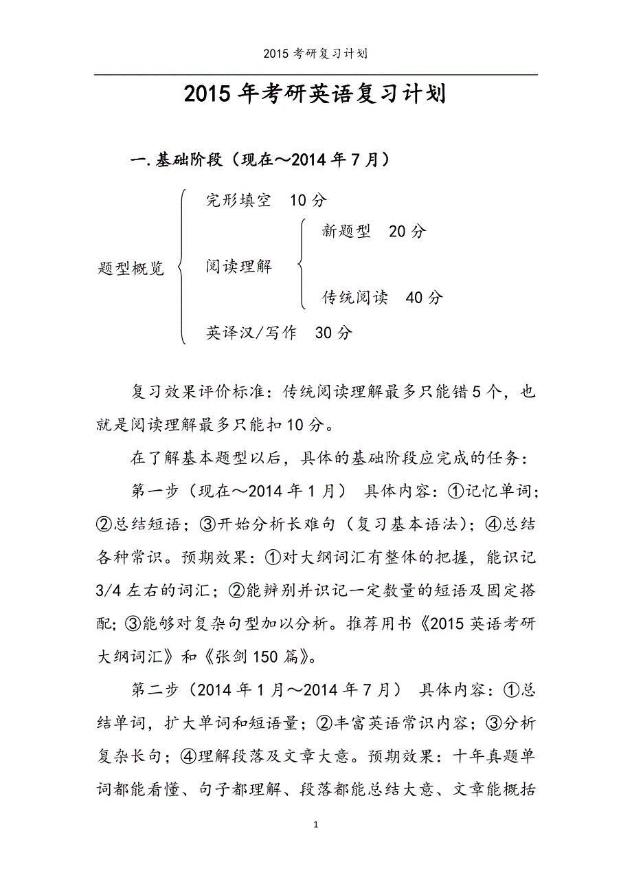 2015年医学考研复习计划和400分经验分享.doc_第1页