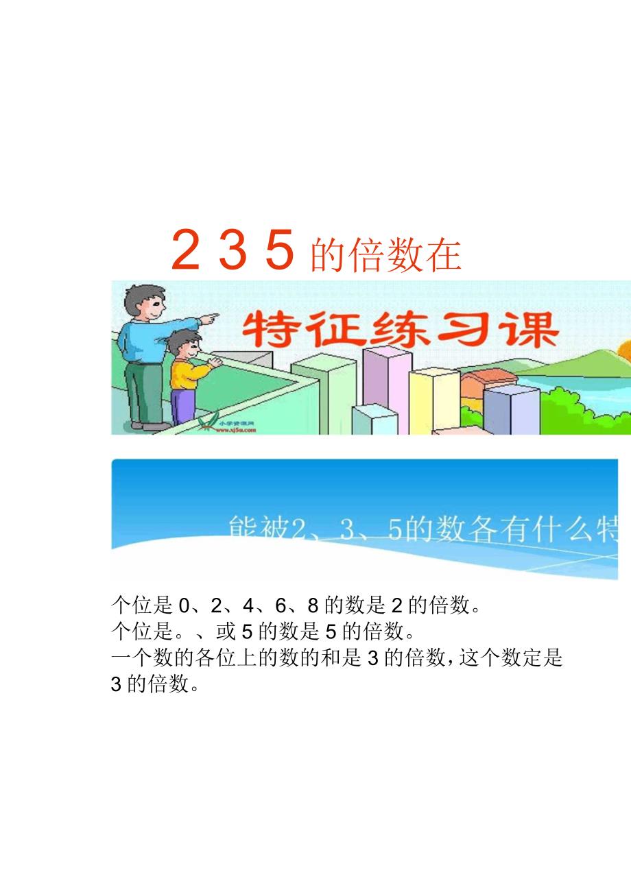 能被2、3、5整除的数的特征练习课讲解_第1页