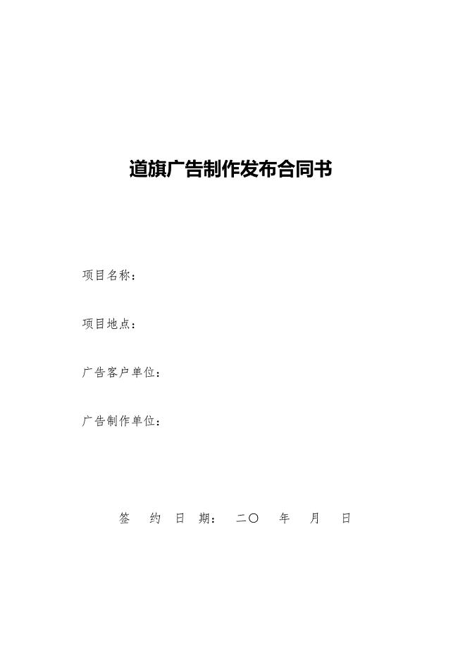 道旗广告发布合同（模板）
