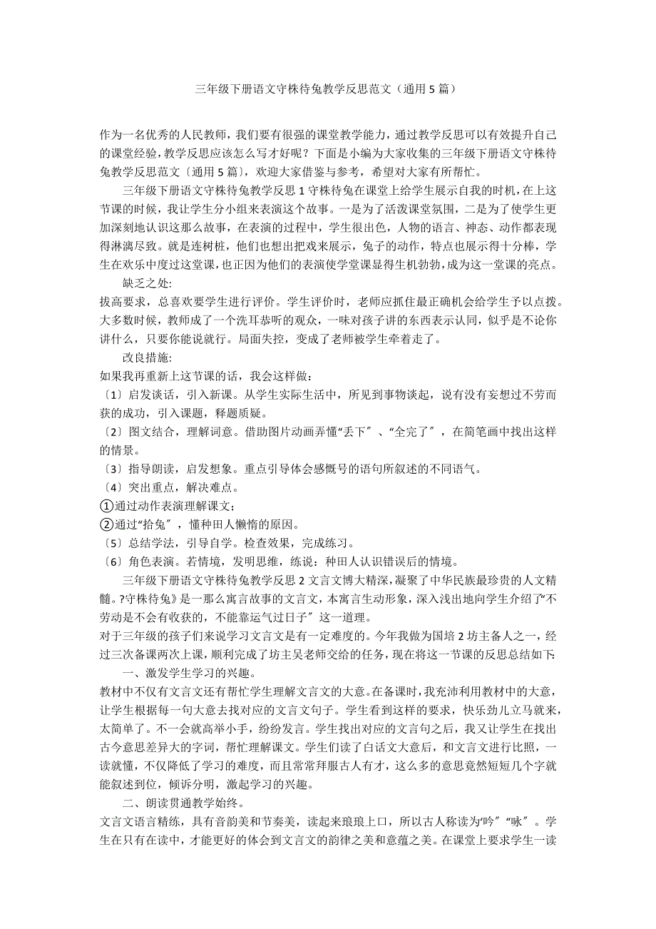 三年级下册语文守株待兔教学反思范文（通用5篇）_第1页