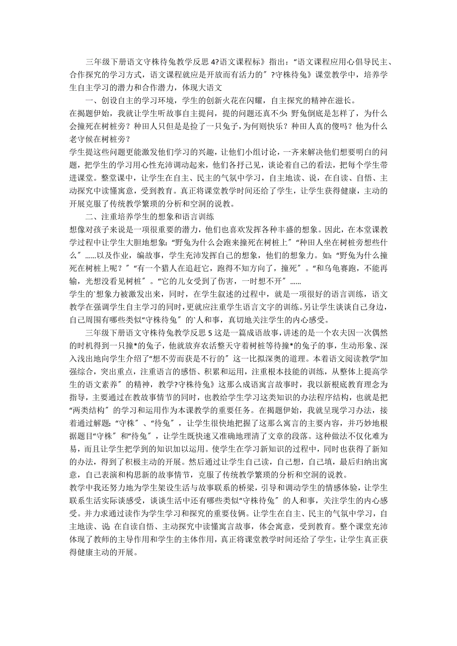 三年级下册语文守株待兔教学反思范文（通用5篇）_第3页