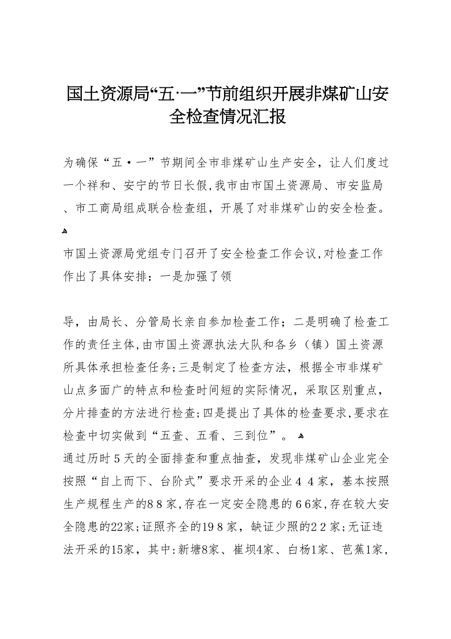 国土资源局五一节前组织开展非煤矿山安全检查情况_第1页