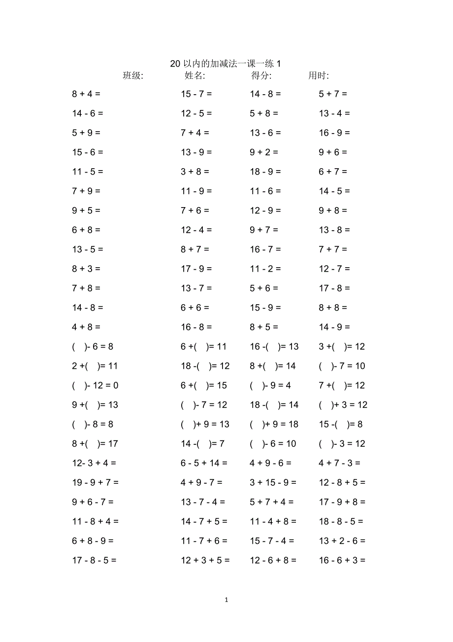 一年级数学练习题20以内加减法口算题卡20套2000道.doc_第1页