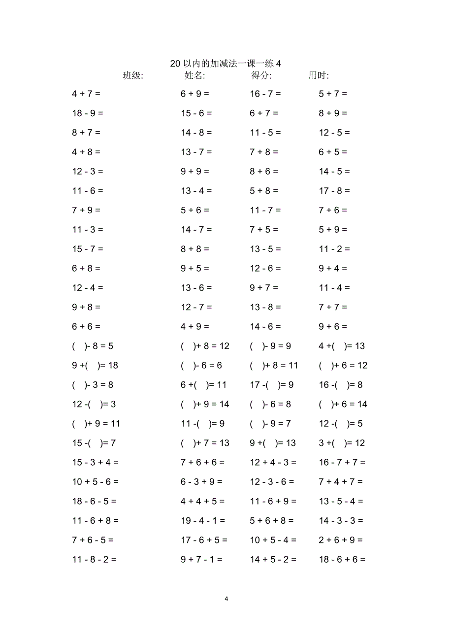 一年级数学练习题20以内加减法口算题卡20套2000道.doc_第4页