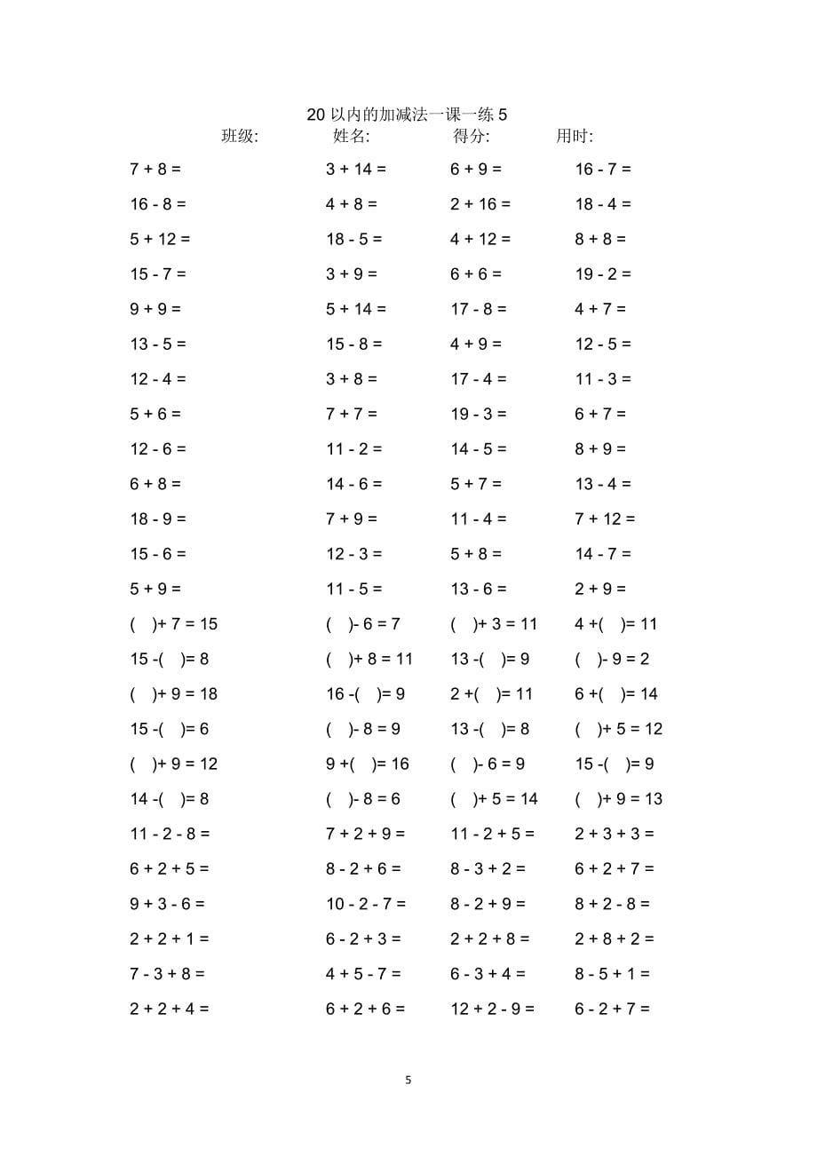 一年级数学练习题20以内加减法口算题卡20套2000道.doc_第5页