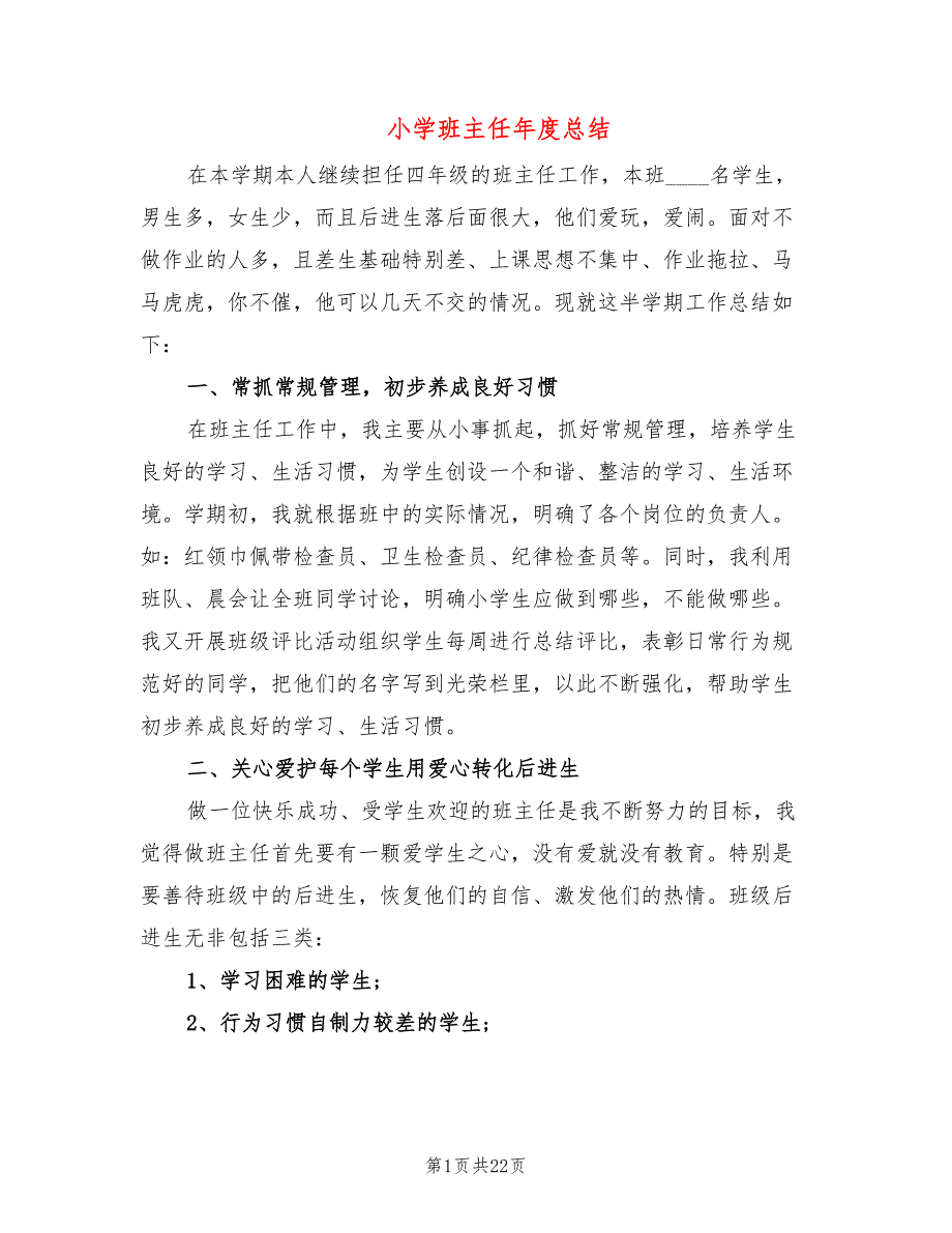 小学班主任年度总结(8篇)_第1页