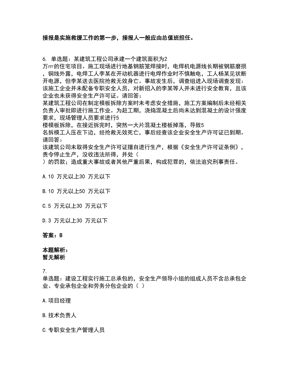 2022安全员-A证（企业负责人）考试题库套卷39（含答案解析）_第3页