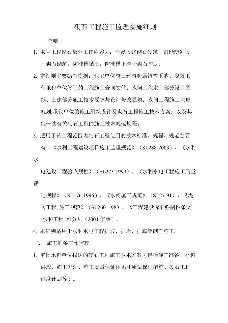 砌石工程施工监理实施细则_第1页