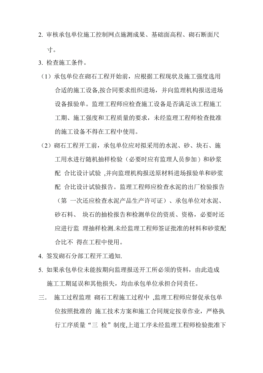 砌石工程施工监理实施细则_第2页