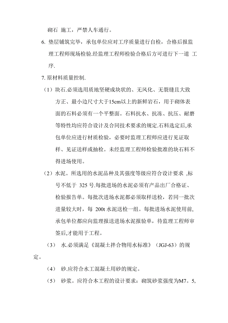 砌石工程施工监理实施细则_第4页