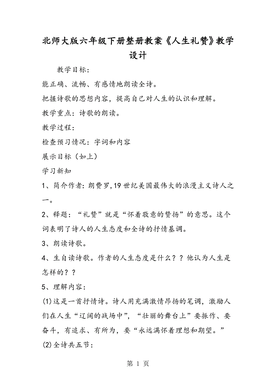 2023年北师大版六年级下册整册教案《人生礼赞》教学设计.doc_第1页