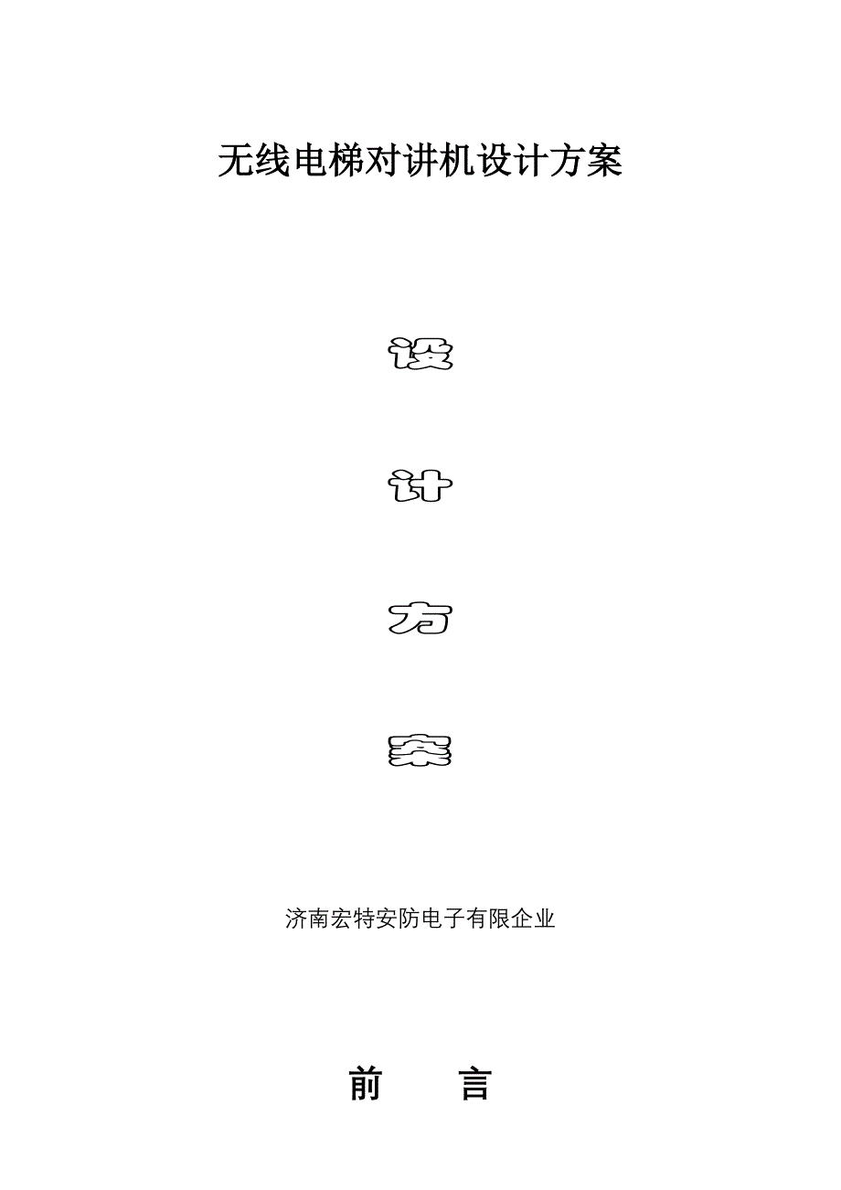 无线电梯对讲设计方案概要.doc_第1页