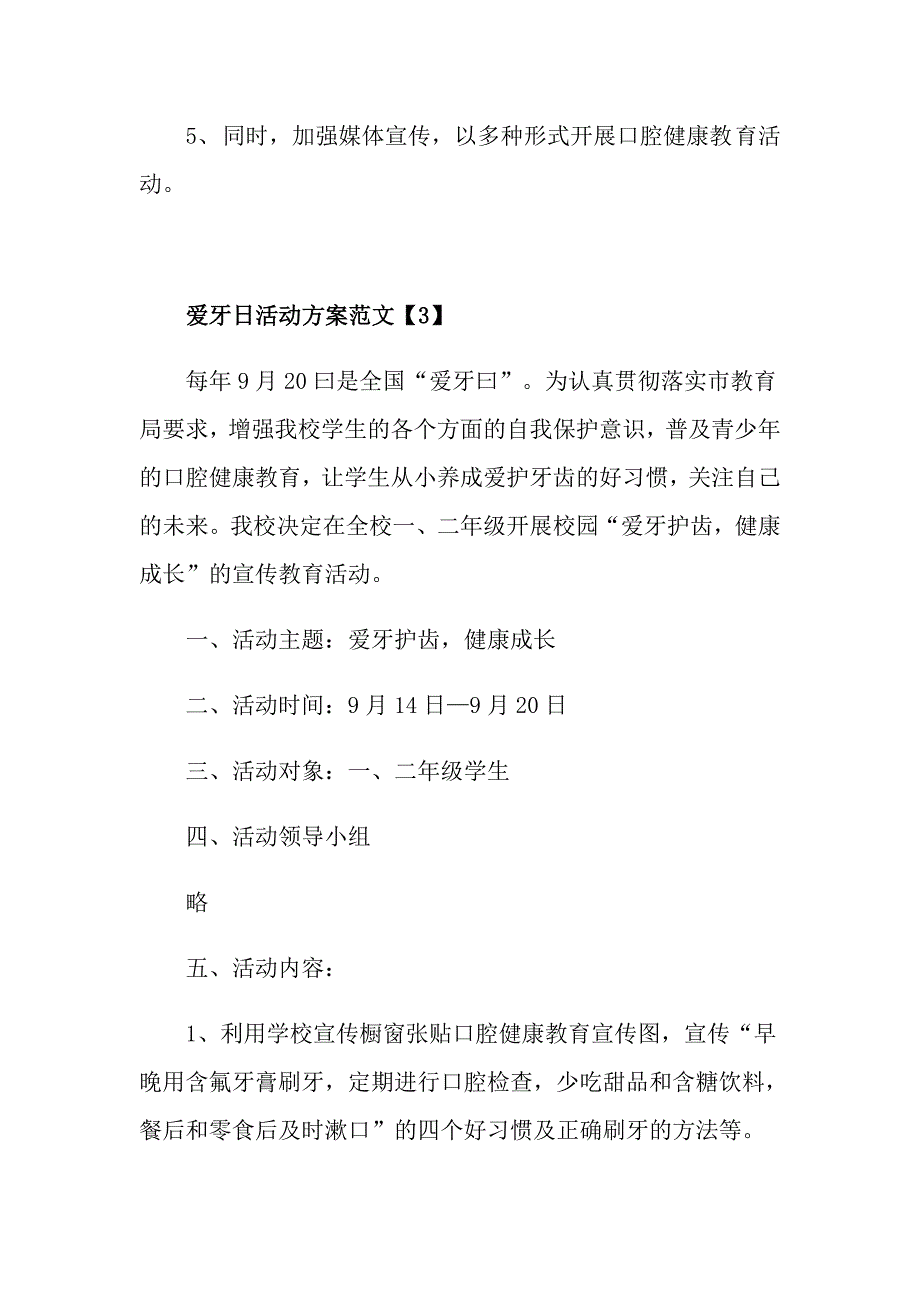 全国爱牙日活动方案范文5篇_第4页