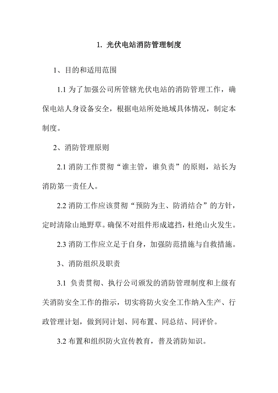 光伏电站消防管理制度_第1页