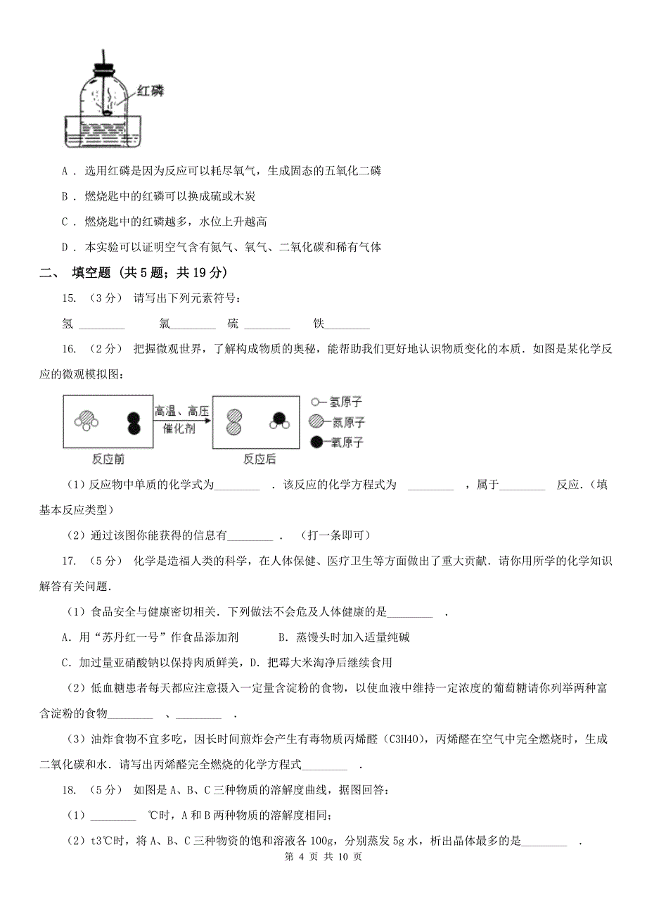 临汾市中考化学5月模拟考试试卷_第4页