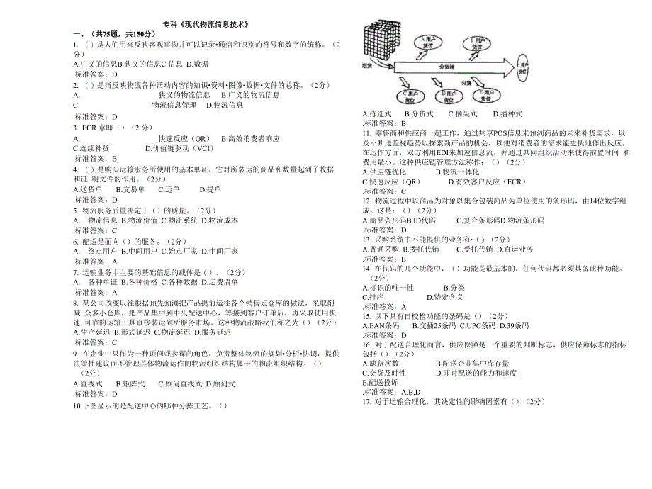 专科《现代物流信息技术》_第1页