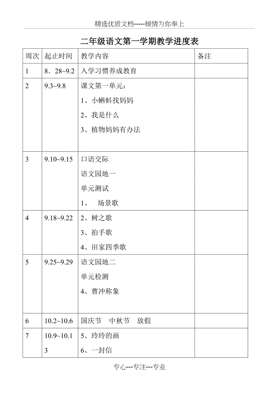 部编版-二年级上册--教学计划和进度表(二上)_第4页