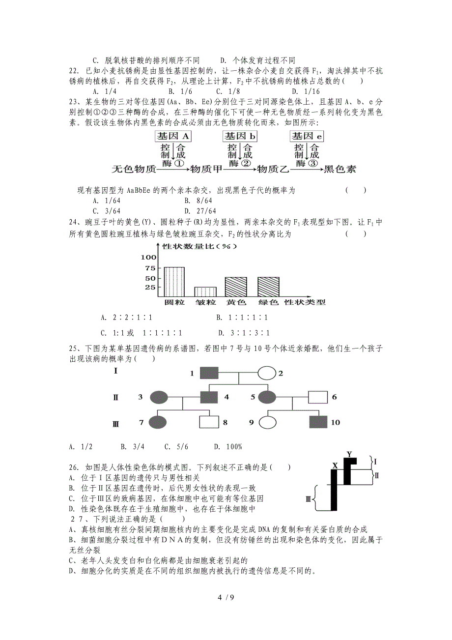 安徽省五河一中高三上学期第三次月考生物试题_第4页