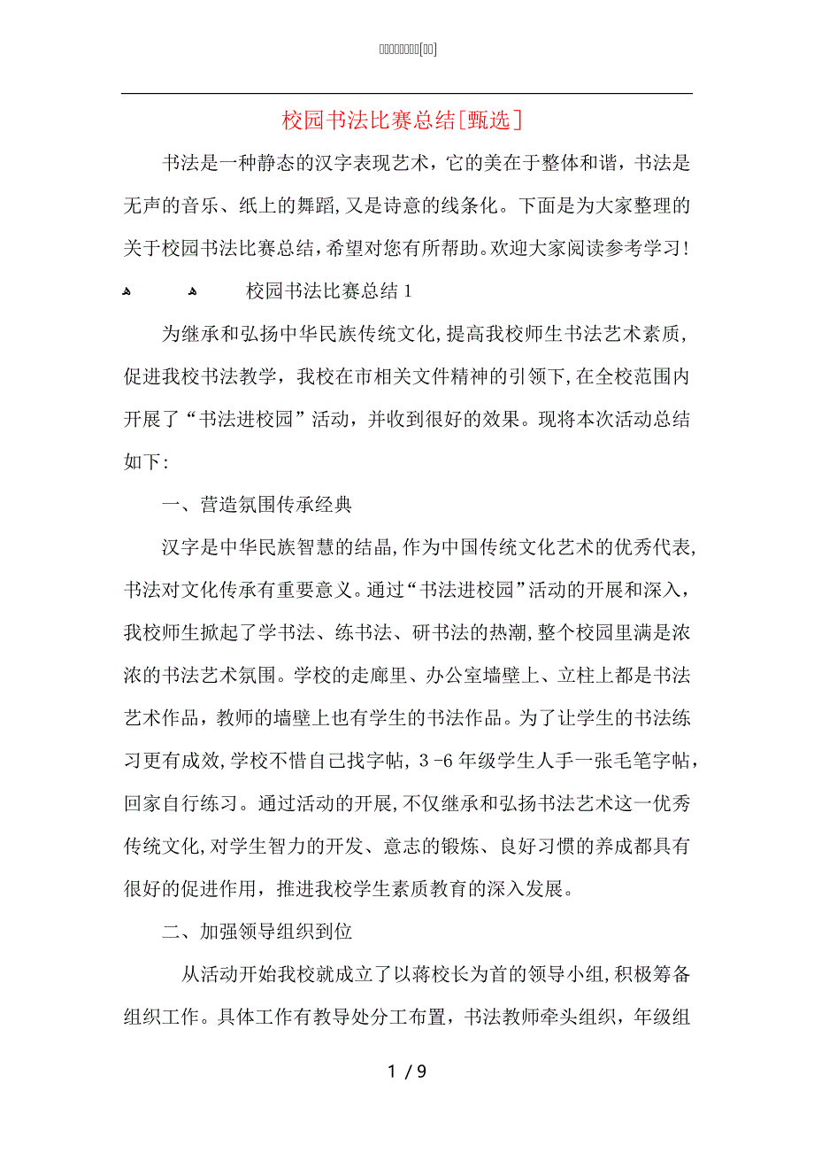 校园书法比赛总结_第1页