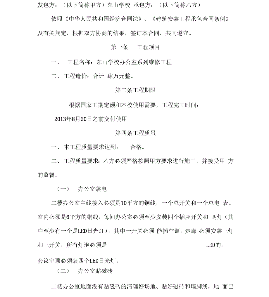 东山学校办公室维修合同1_第2页