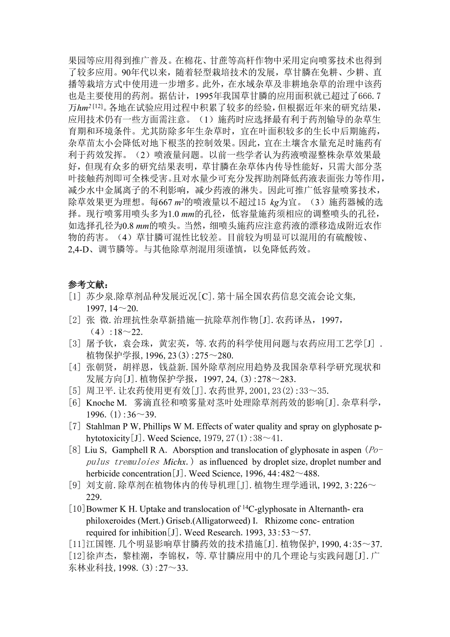 草甘膦应用技术研究.doc_第3页