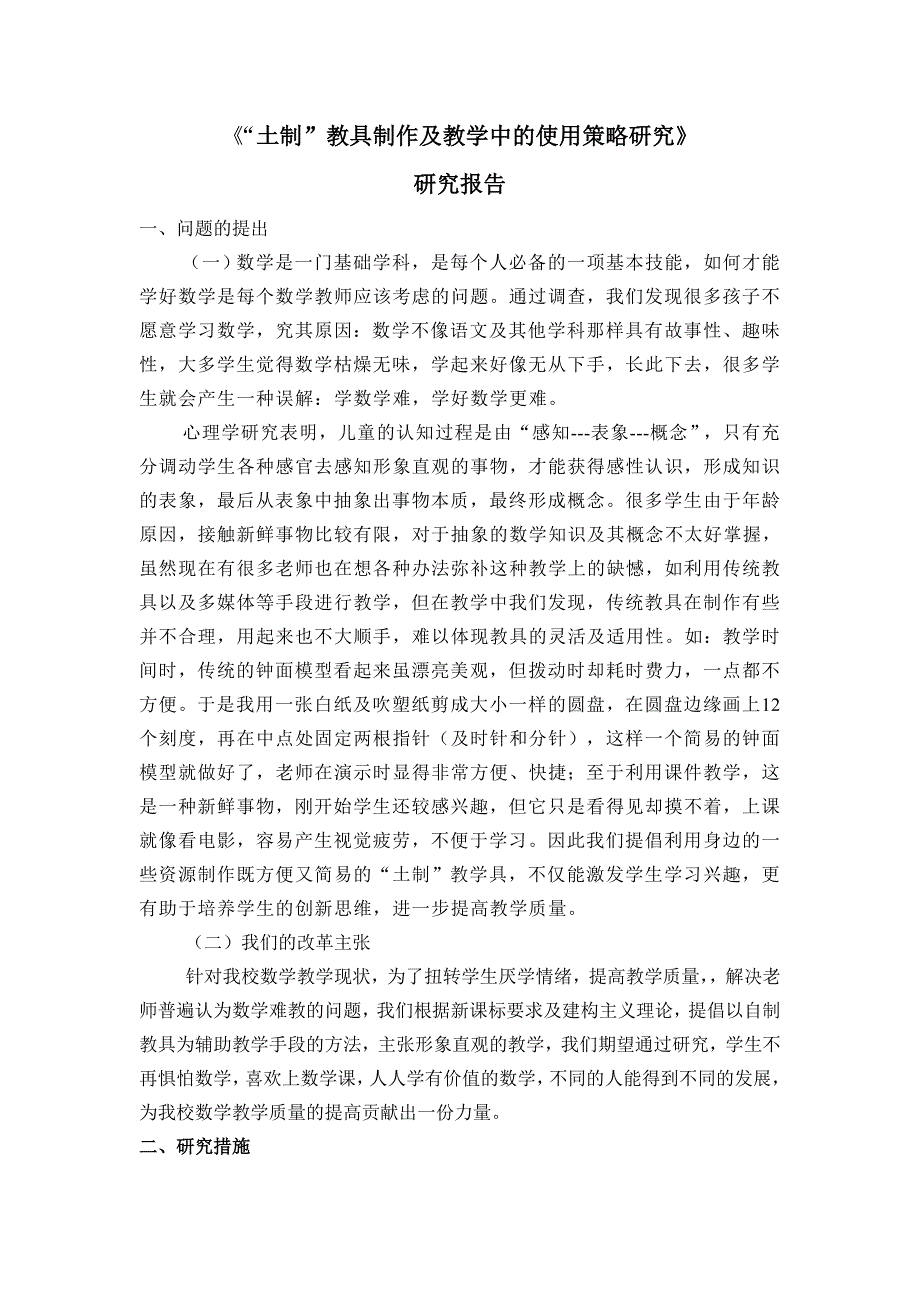 土制教具制作及教学中的使用策略研究报告_第1页