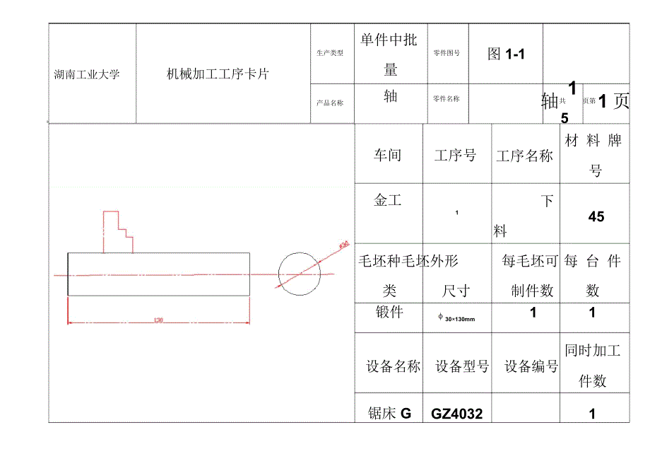 机械制造基础技术轴类零件专业课程设计工序卡样本_第2页