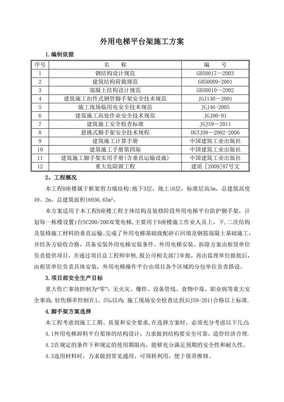 【施工方案】外用电梯平台架施工方案祥禾_第1页