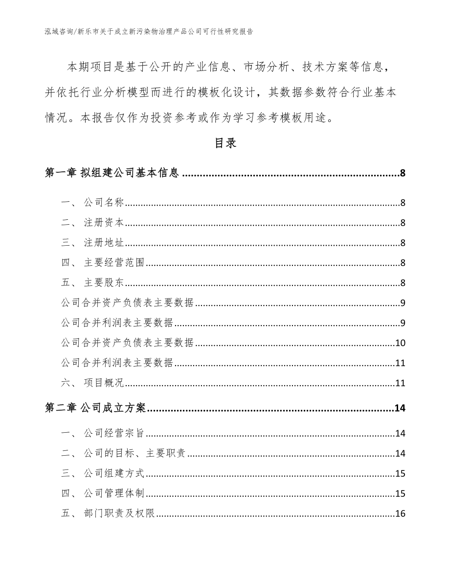 新乐市关于成立新污染物治理产品公司可行性研究报告_第3页