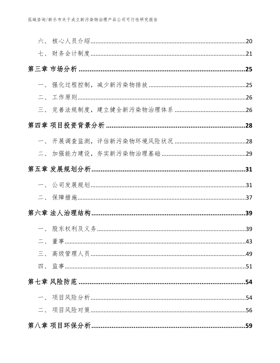 新乐市关于成立新污染物治理产品公司可行性研究报告_第4页