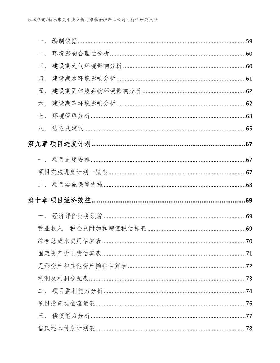 新乐市关于成立新污染物治理产品公司可行性研究报告_第5页