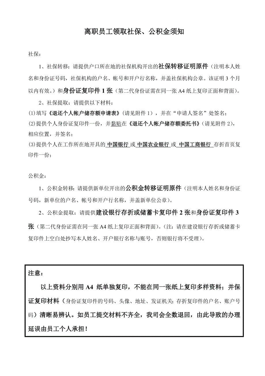 离职员工提取社保、公积金须知_第1页