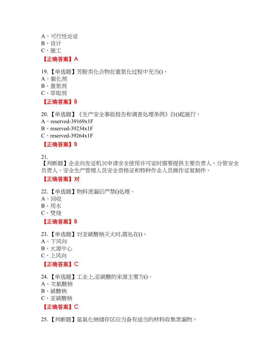 重氮化工艺作业安全生产资格考试内容及模拟押密卷含答案参考86_第3页