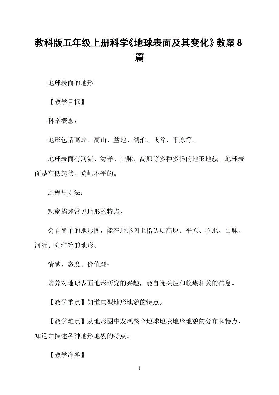 教科版五年级上册科学《地球表面及其变化》教案8篇_第1页