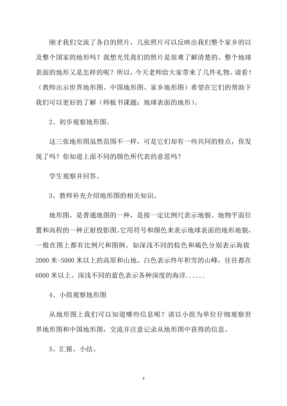 教科版五年级上册科学《地球表面及其变化》教案8篇_第4页