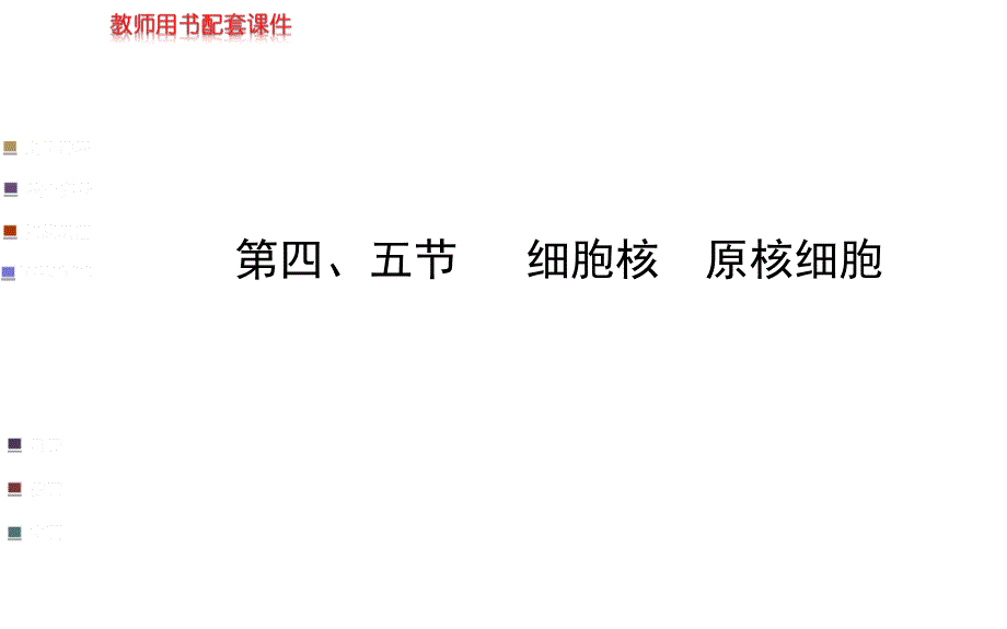 浙江专用金榜生物教师用书配套课件必修1第二章第五节课件_第1页