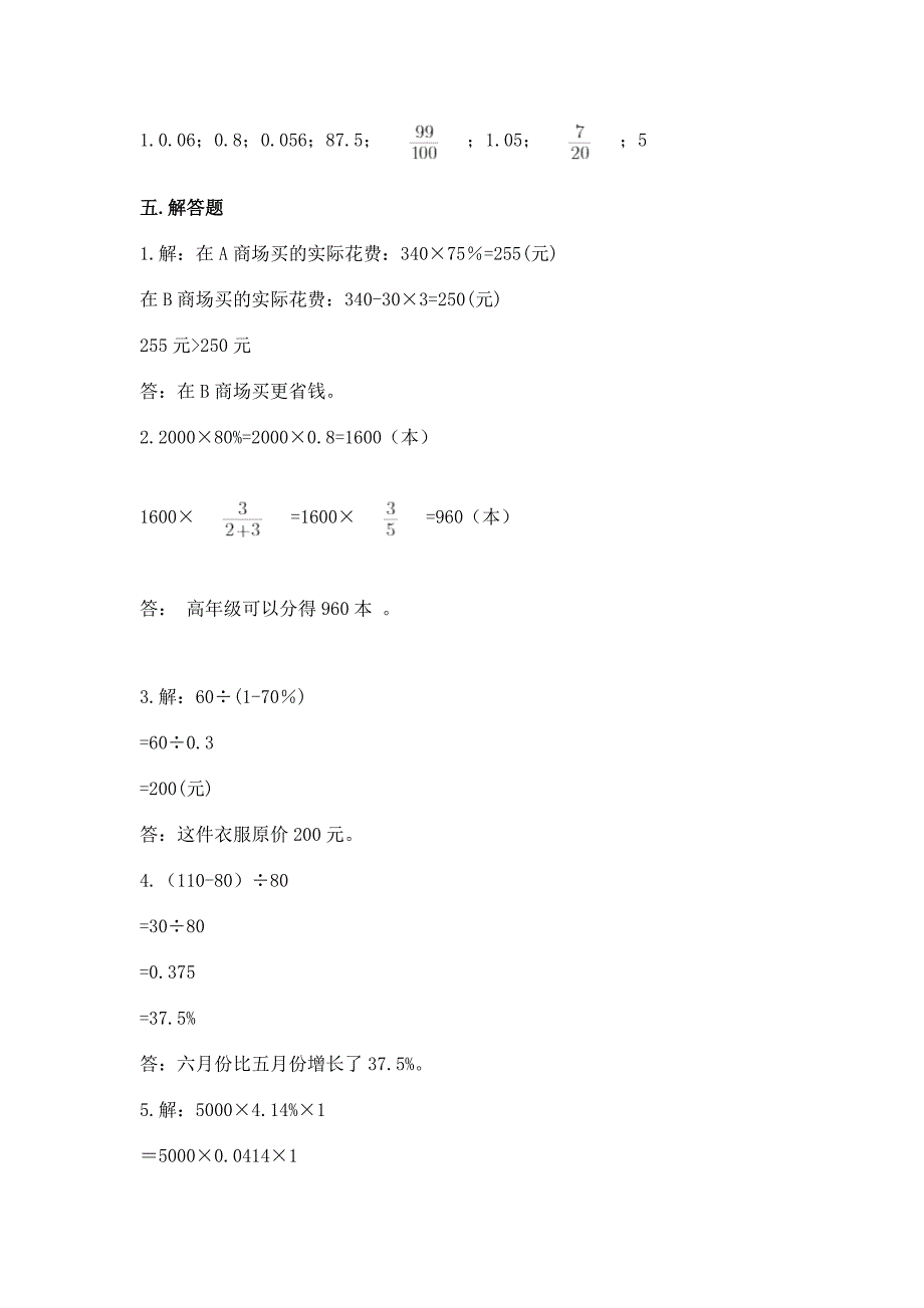 苏教版六年级上册数学第六单元-百分数-测试卷附答案(培优).docx_第4页